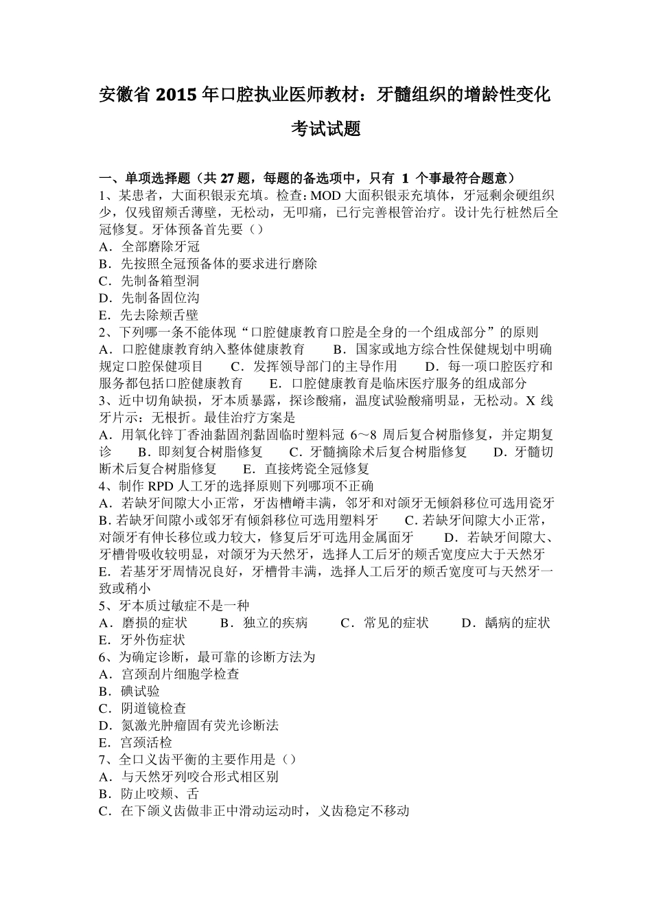 安徽2015年口腔执业医师教材：牙髓组织的增龄性变化考试试题_第1页