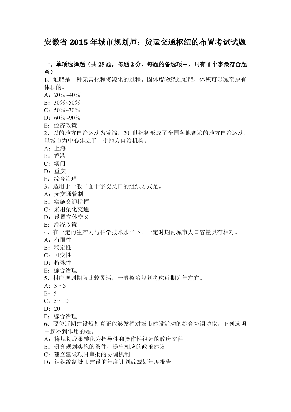 安徽2015年城规划师：货运交通枢纽的布置考试试题_第1页