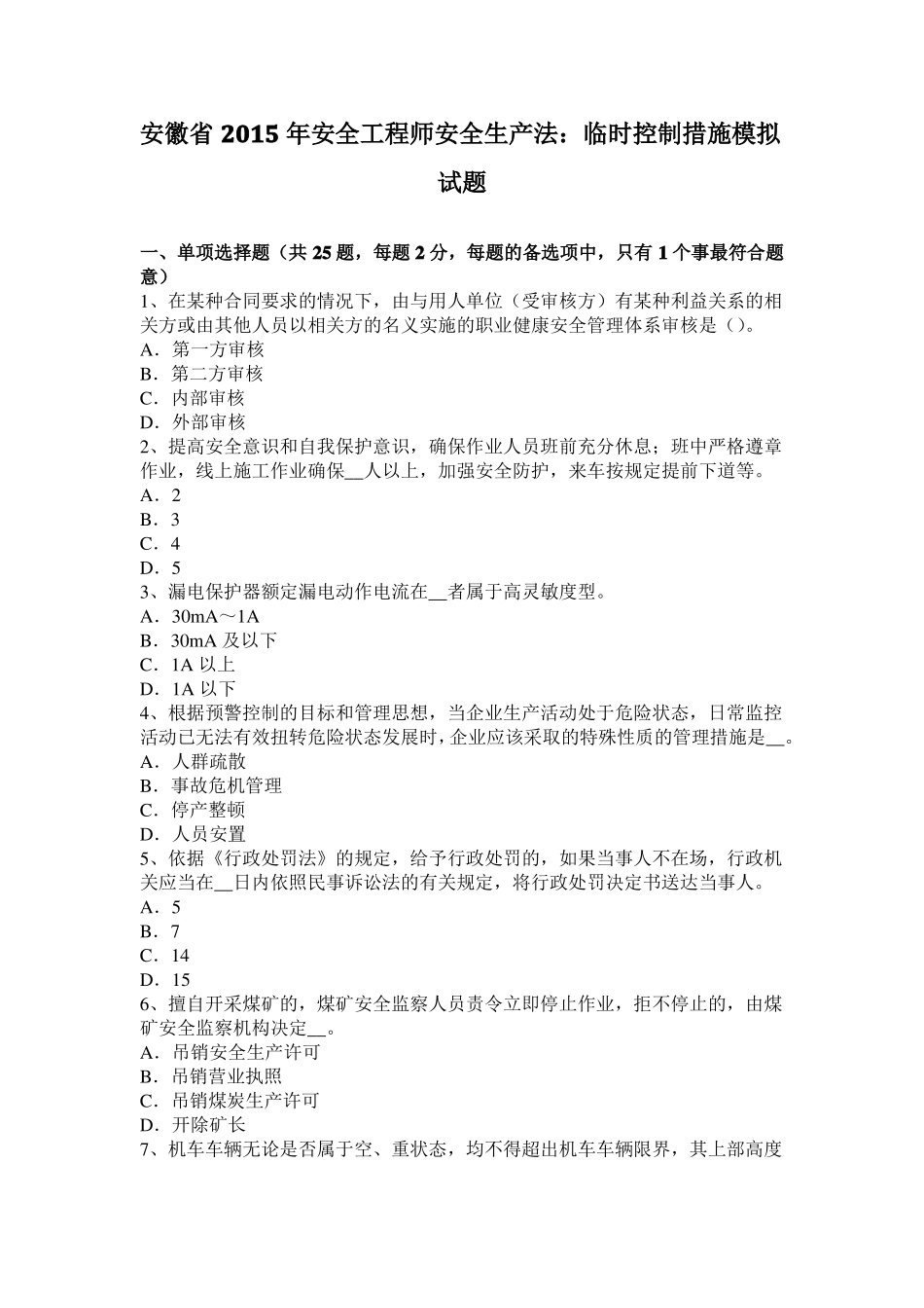 安徽2015年安全工程师安全生产法：临时控制措施模拟试题_第1页