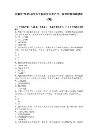 安徽2015年安全工程师安全生产法：临时控制措施模拟试题