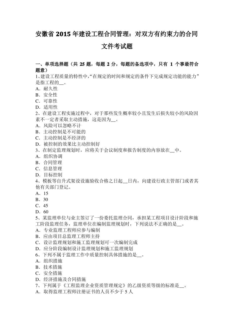 安徽2015年建设工程合同管理：对双方有约束力的合同文件考试题_第1页
