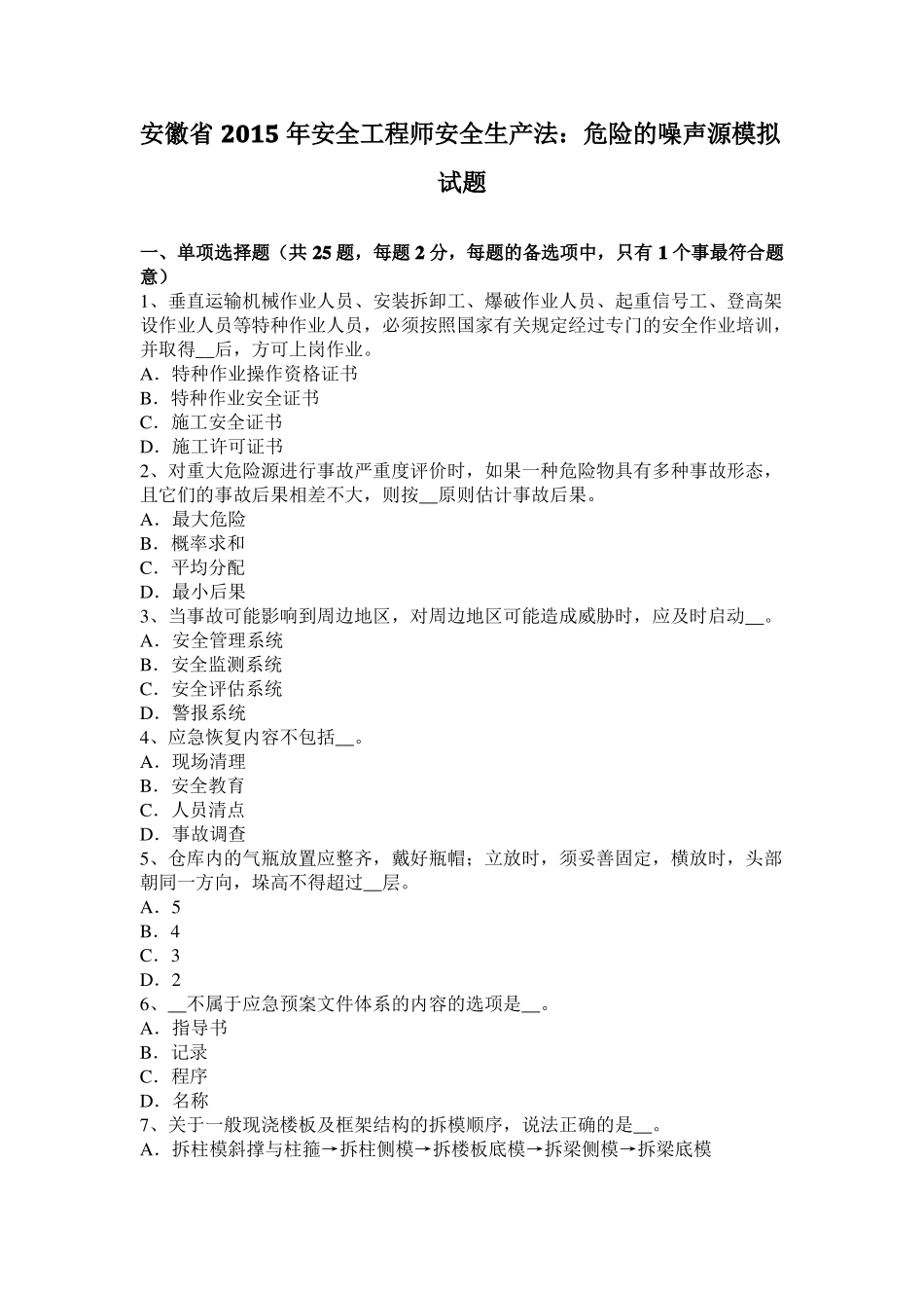 安徽2015年安全工程师安全生产法：危险的噪声源模拟试题_第1页