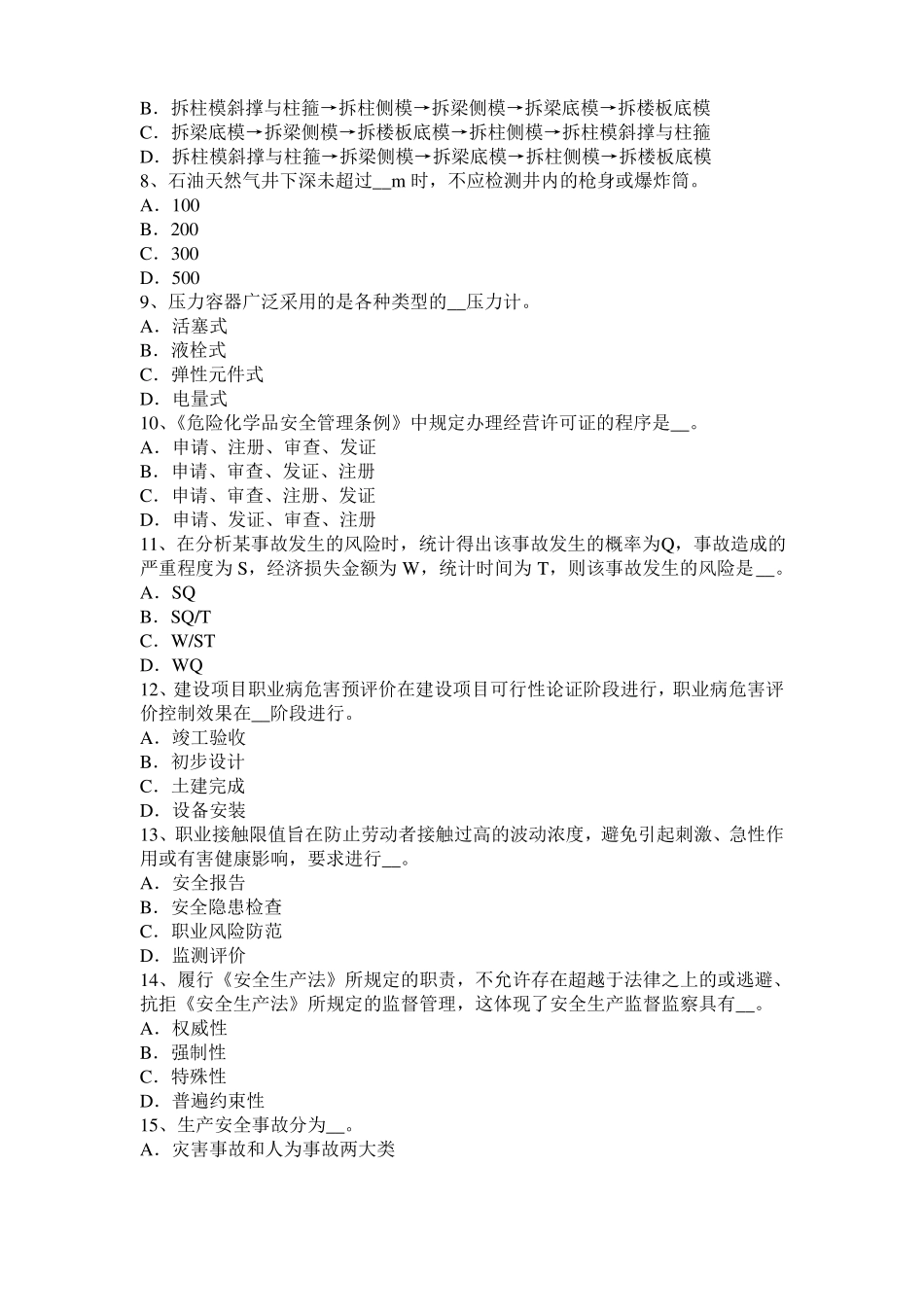 安徽2015年安全工程师安全生产法：危险的噪声源模拟试题_第2页