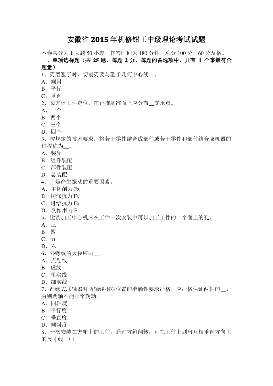 安徽2015年机修钳工中级理论考试试题_第1页