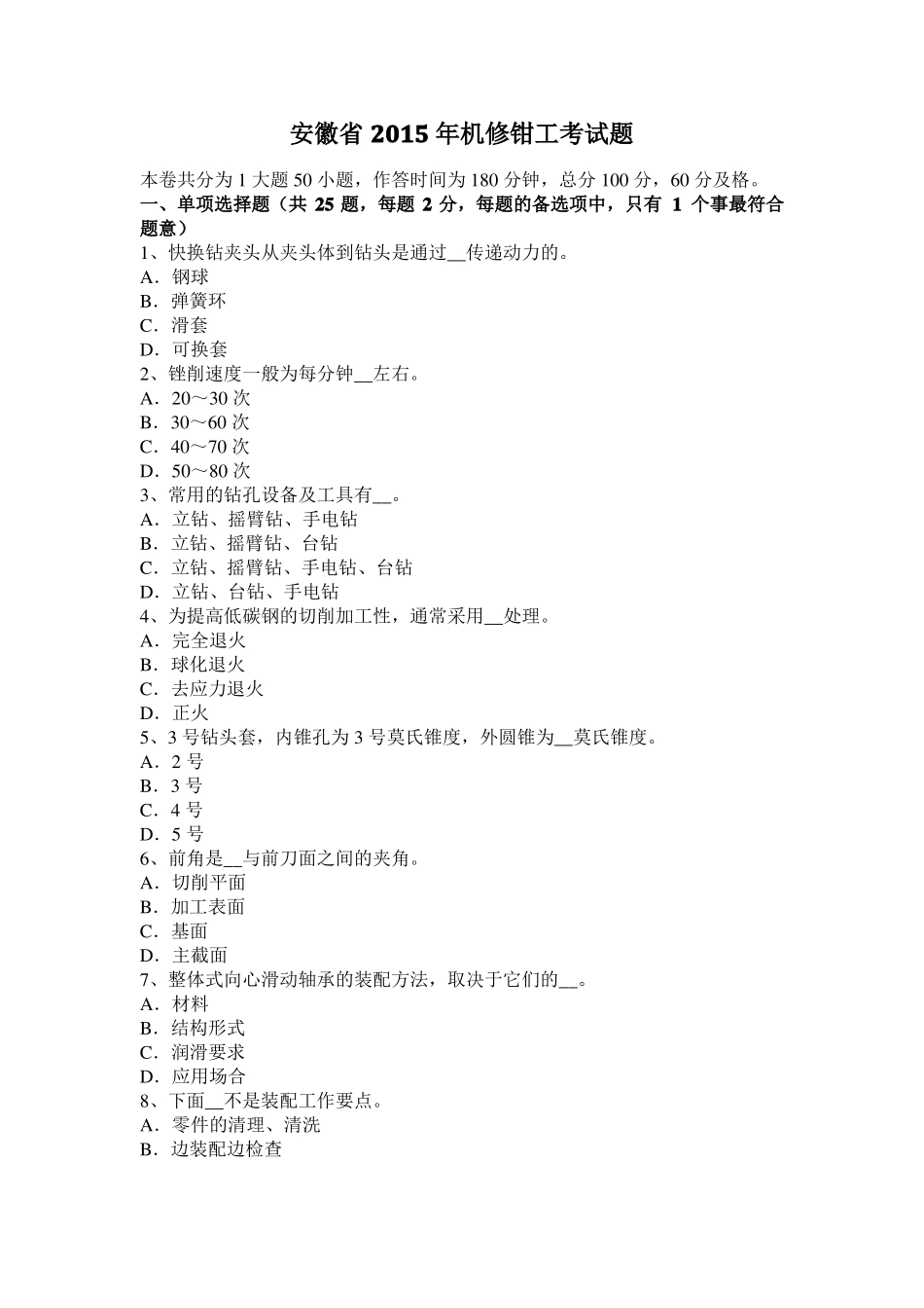 安徽2015年机修钳工考试题_第1页