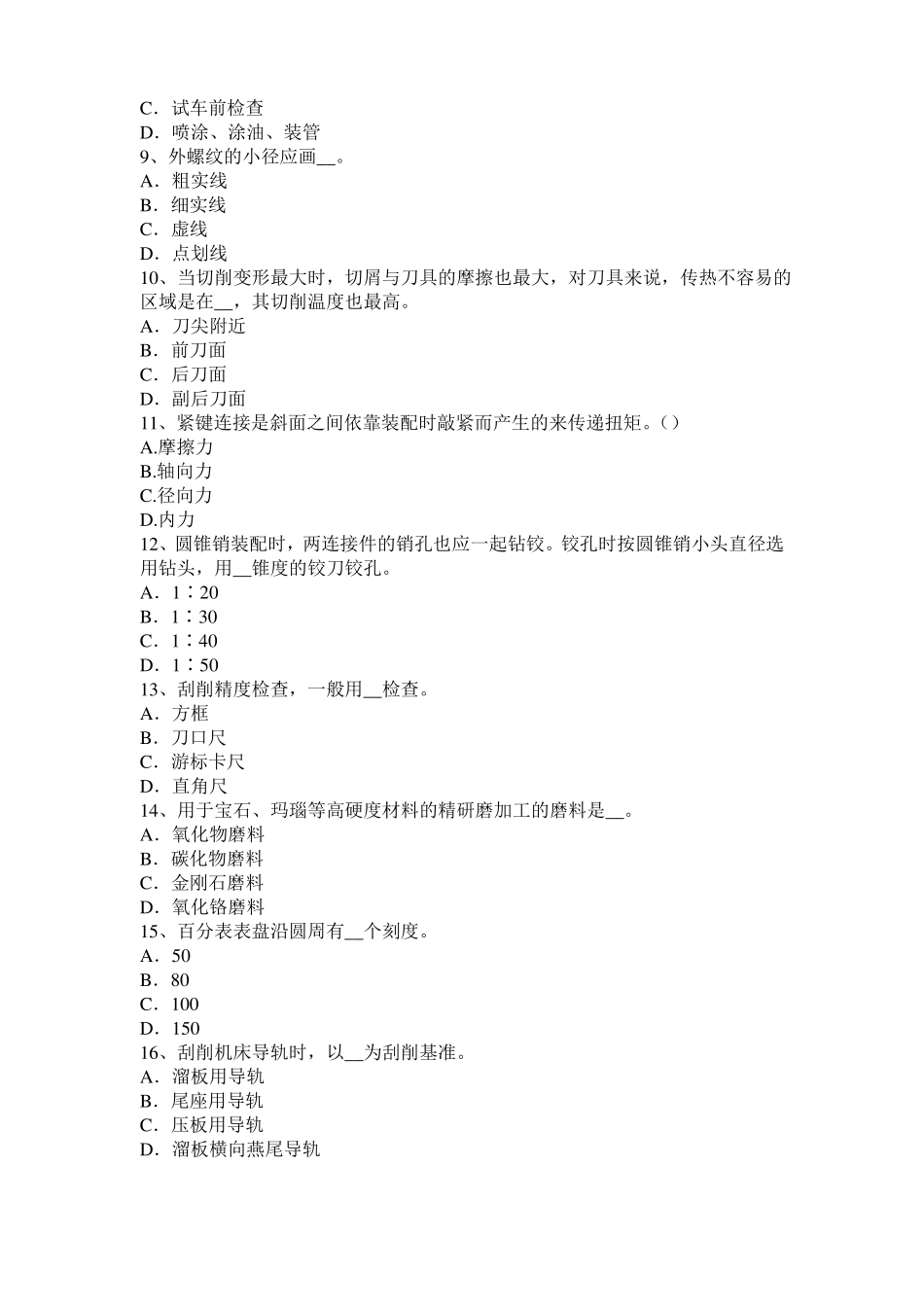 安徽2015年机修钳工考试题_第2页