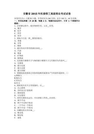 安徽2015年机修钳工高级理论考试试卷