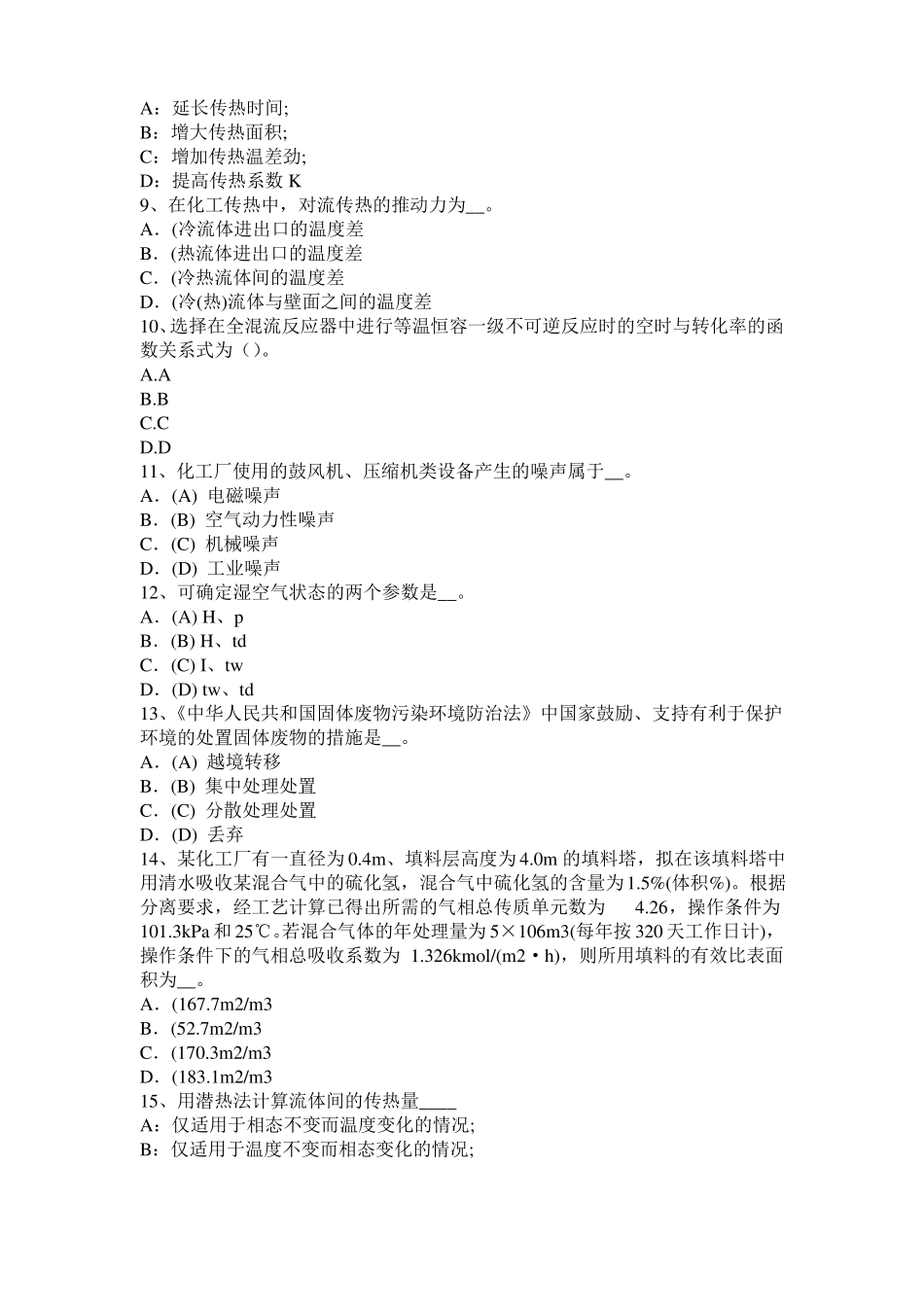 安徽2015年注册化工工程师：脱蜡工艺模拟试题_第2页