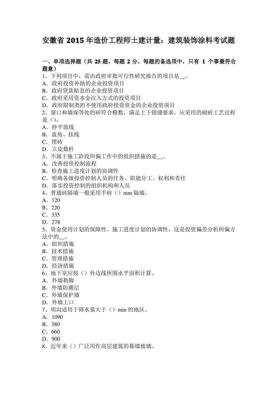 安徽2015年造价工程师土建计量：建筑装饰涂料考试题_第1页