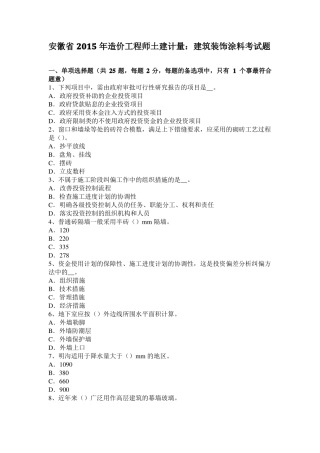 安徽2015年造价工程师土建计量：建筑装饰涂料考试题