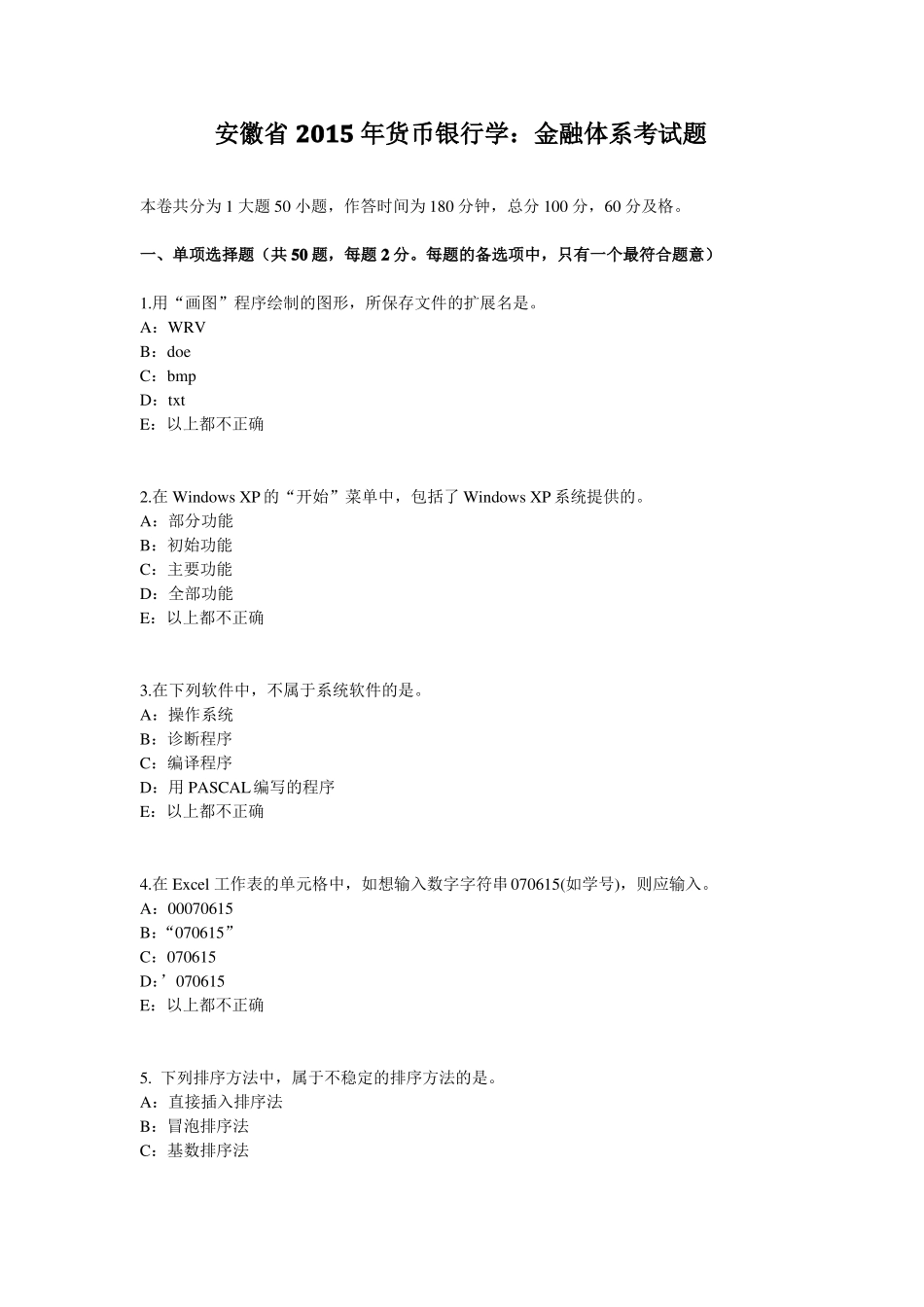 安徽2015年货币银行学：金融体系考试题_第1页