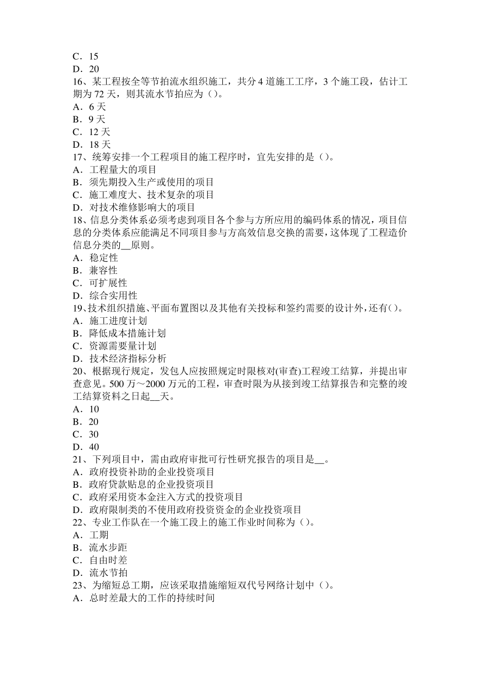 安徽2015年造价工程师土建计量：铝酸盐水泥考试题_第3页