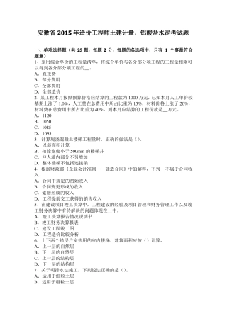 安徽2015年造价工程师土建计量：铝酸盐水泥考试题