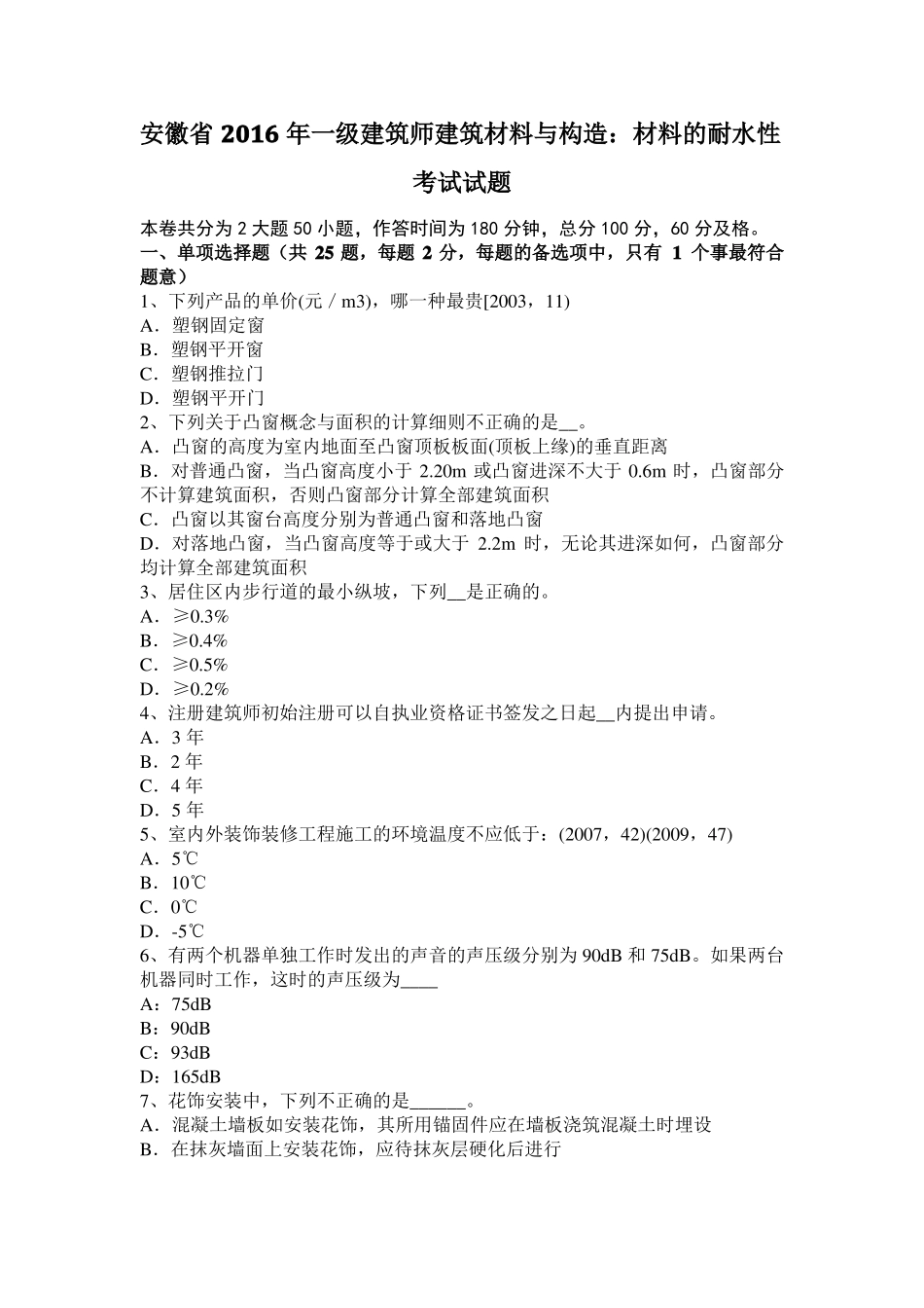 安徽2016年一级建筑师建筑材料与构造：材料的耐水性考试试题_第1页