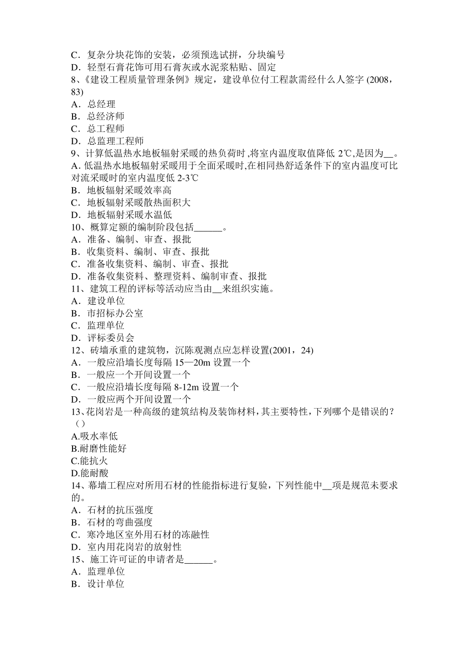 安徽2016年一级建筑师建筑材料与构造：材料的耐水性考试试题_第2页