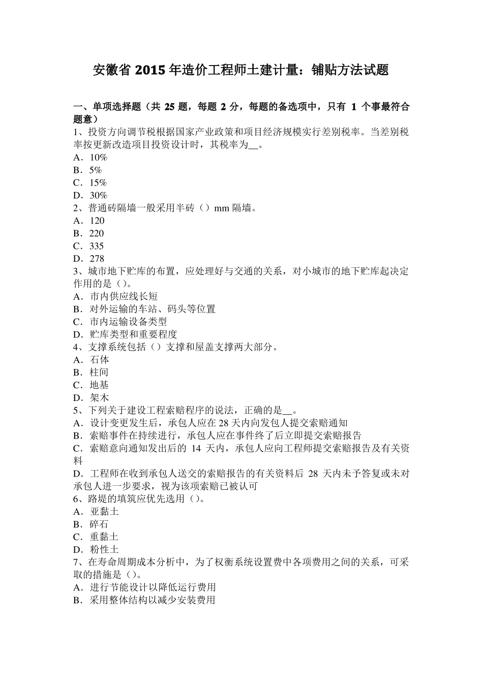 安徽2015年造价工程师土建计量：铺贴方法试题_第1页