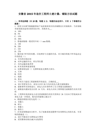 安徽2015年造价工程师土建计量：铺贴方法试题