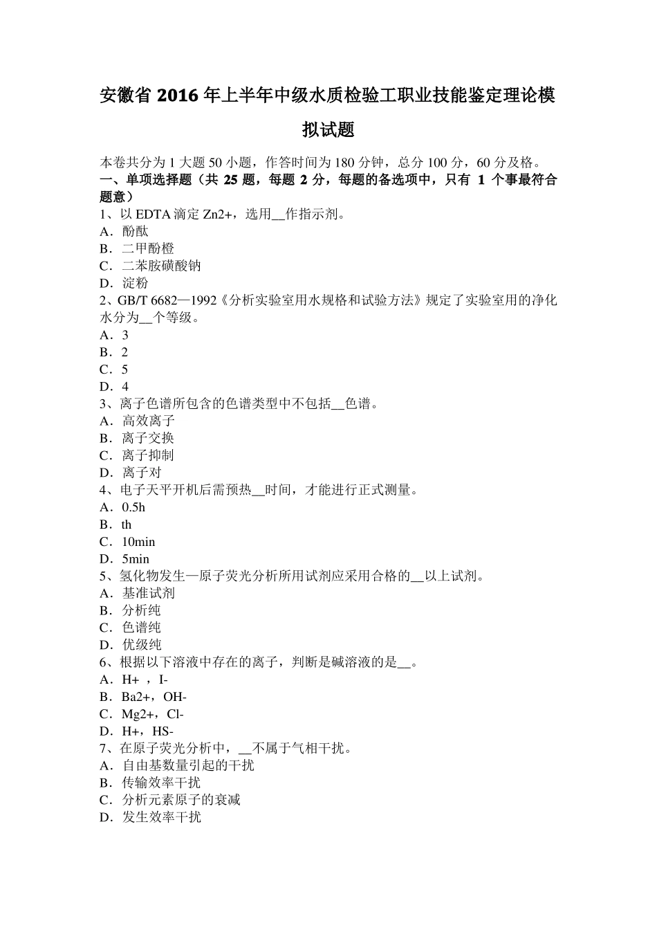 安徽2016年上半年中级水质检验工职业技能鉴定理论模拟试题_第1页