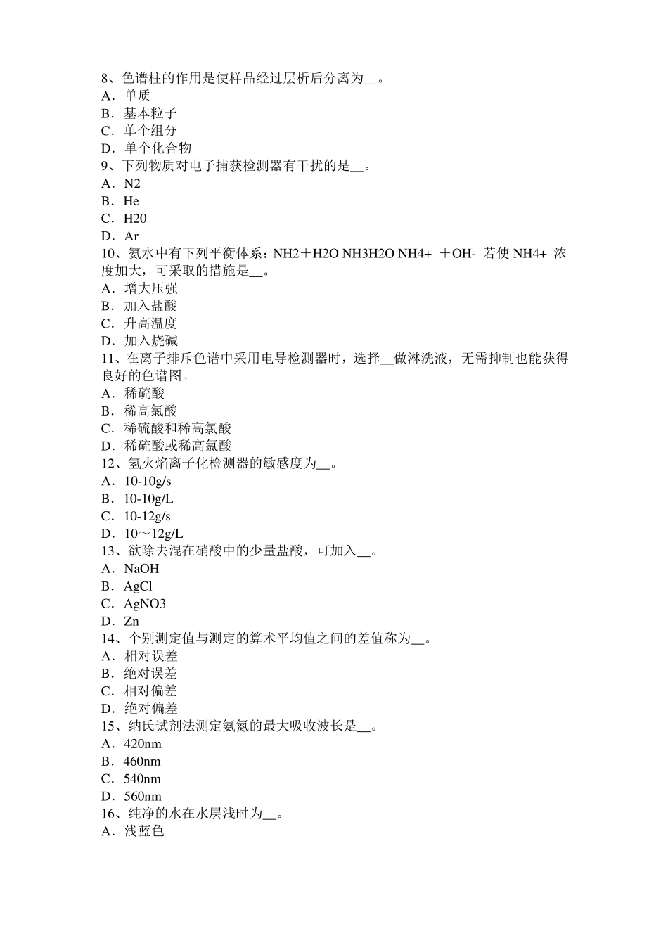 安徽2016年上半年中级水质检验工职业技能鉴定理论模拟试题_第2页