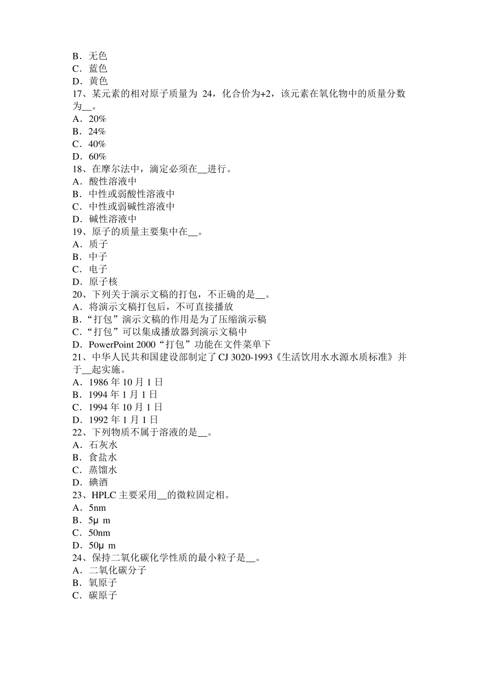 安徽2016年上半年中级水质检验工职业技能鉴定理论模拟试题_第3页