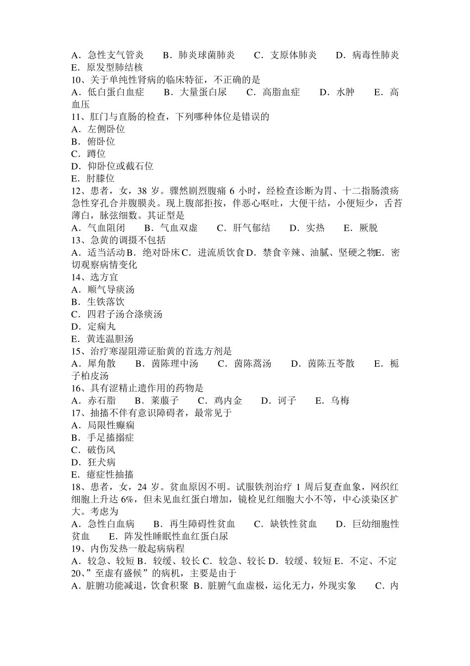 安徽2016年上半年中西医结合执业医师：肝病辨证20110-27考试题_第2页