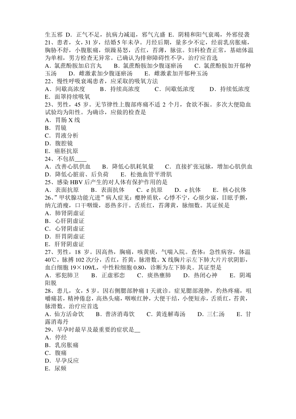 安徽2016年上半年中西医结合执业医师：肝病辨证20110-27考试题_第3页