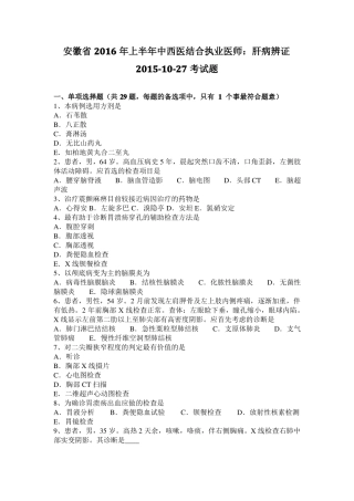 安徽2016年上半年中西医结合执业医师：肝病辨证20110-27考试题