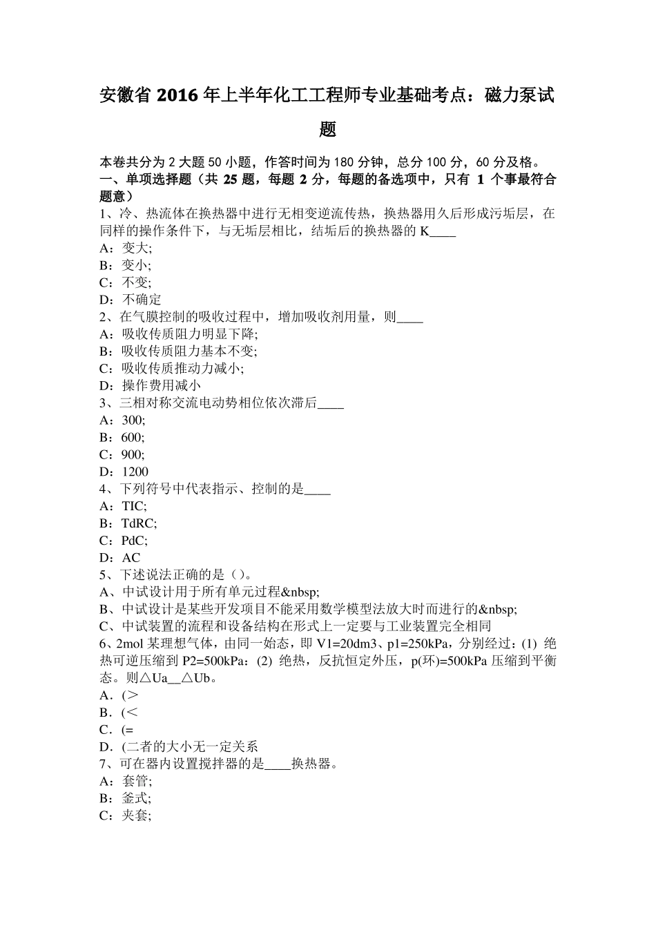 安徽2016年上半年化工工程师专业基础考点：磁力泵试题_第1页