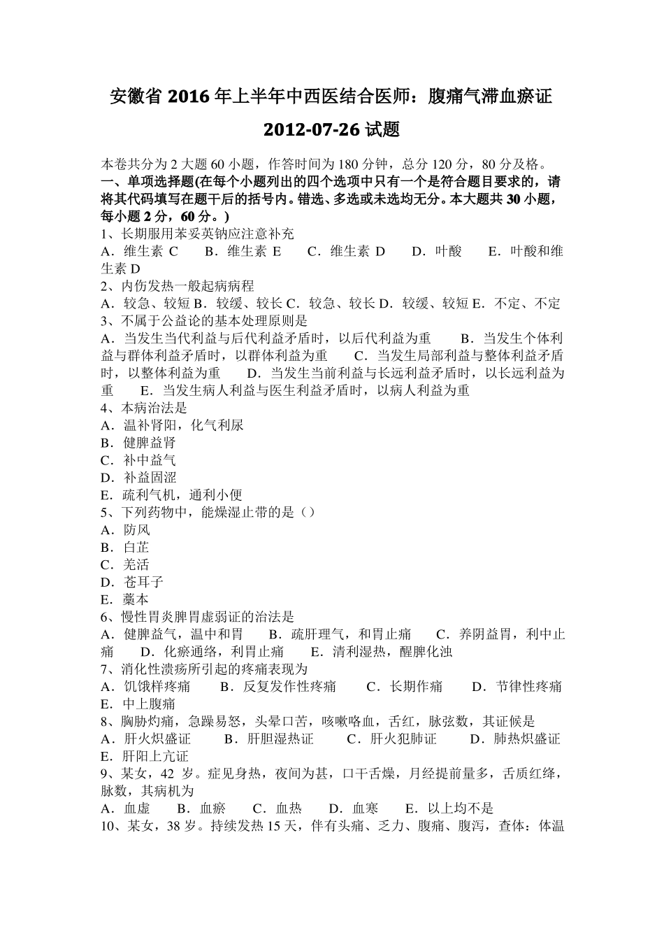 安徽2016年上半年中西医结合医师：腹痛气滞血瘀证20107-26试题_第1页