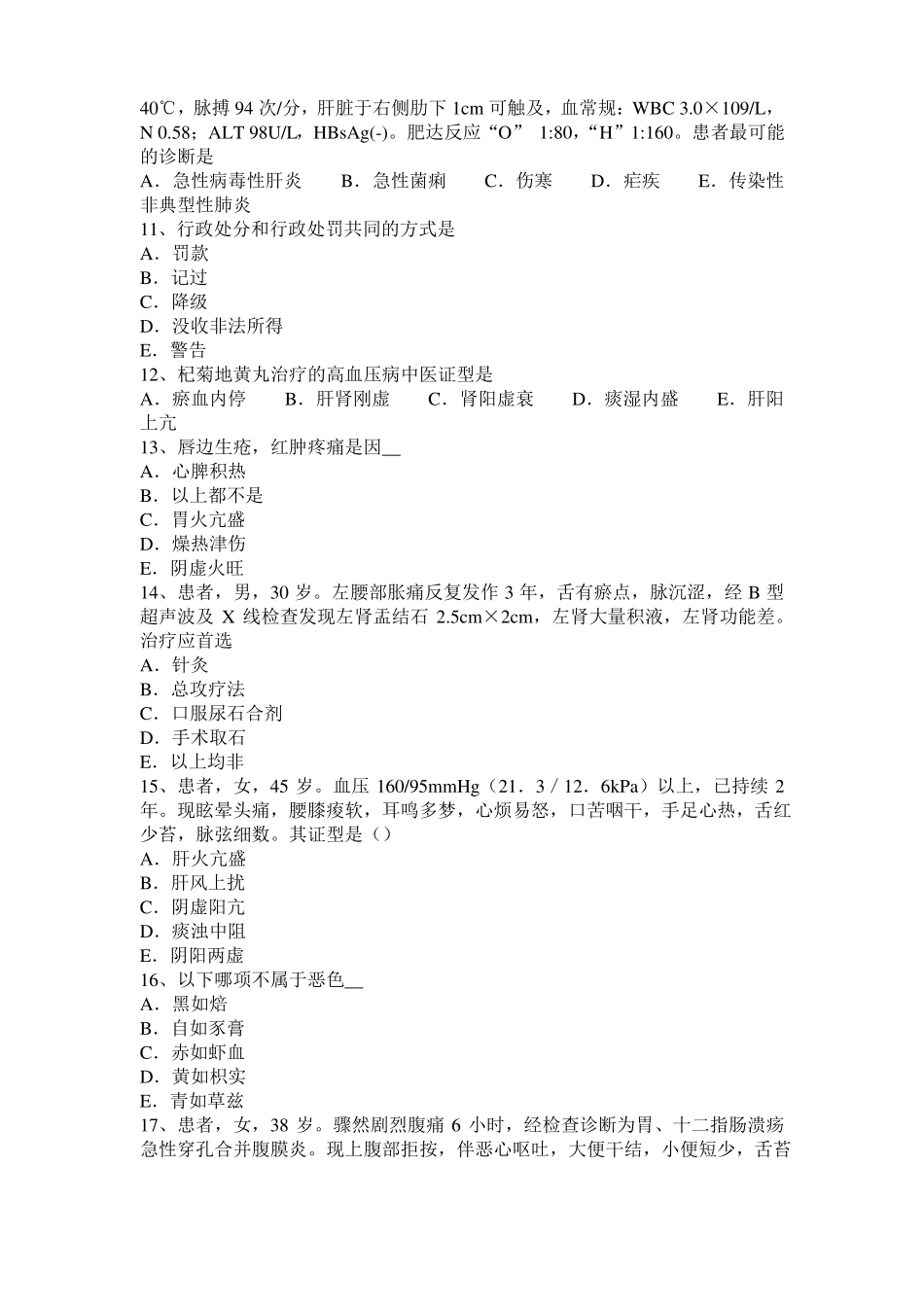 安徽2016年上半年中西医结合医师：腹痛气滞血瘀证20107-26试题_第2页
