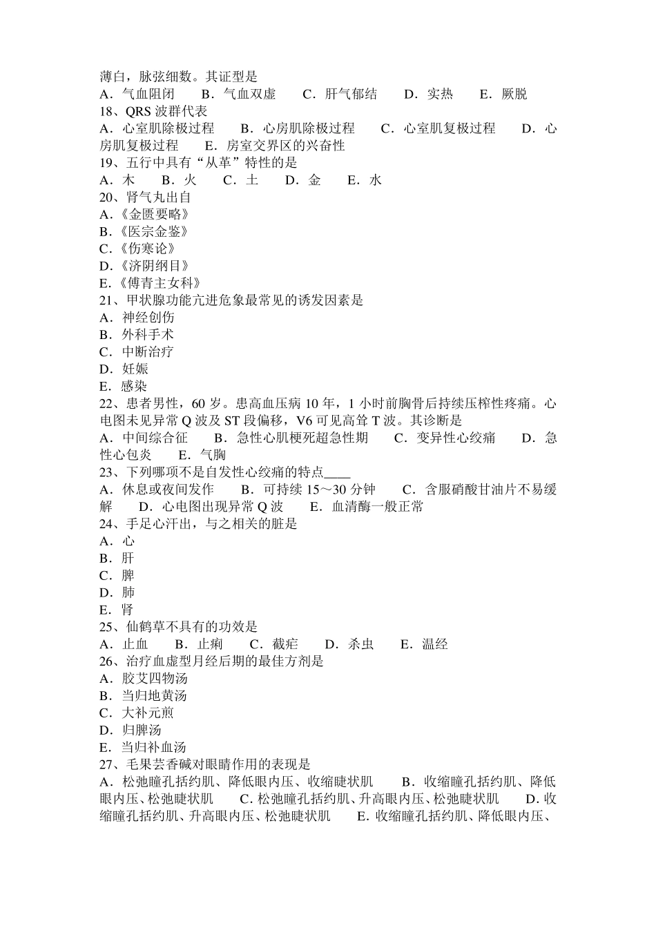安徽2016年上半年中西医结合医师：腹痛气滞血瘀证20107-26试题_第3页
