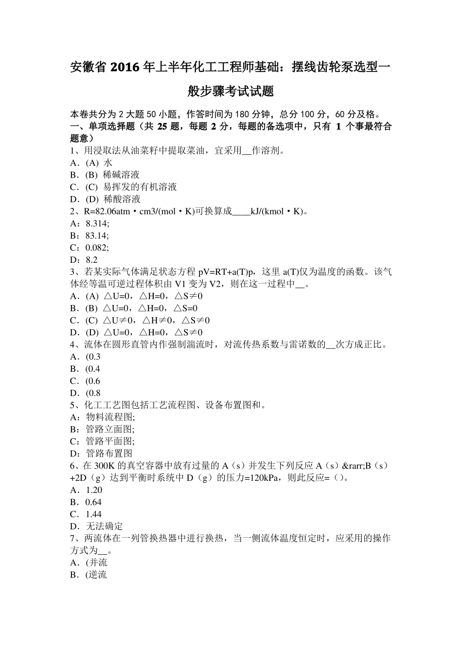 安徽2016年上半年化工工程师基础：摆线齿轮泵选型一般步骤考试试题_第1页