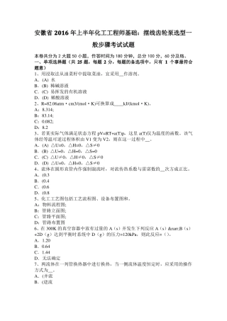 安徽2016年上半年化工工程师基础：摆线齿轮泵选型一般步骤考试试题
