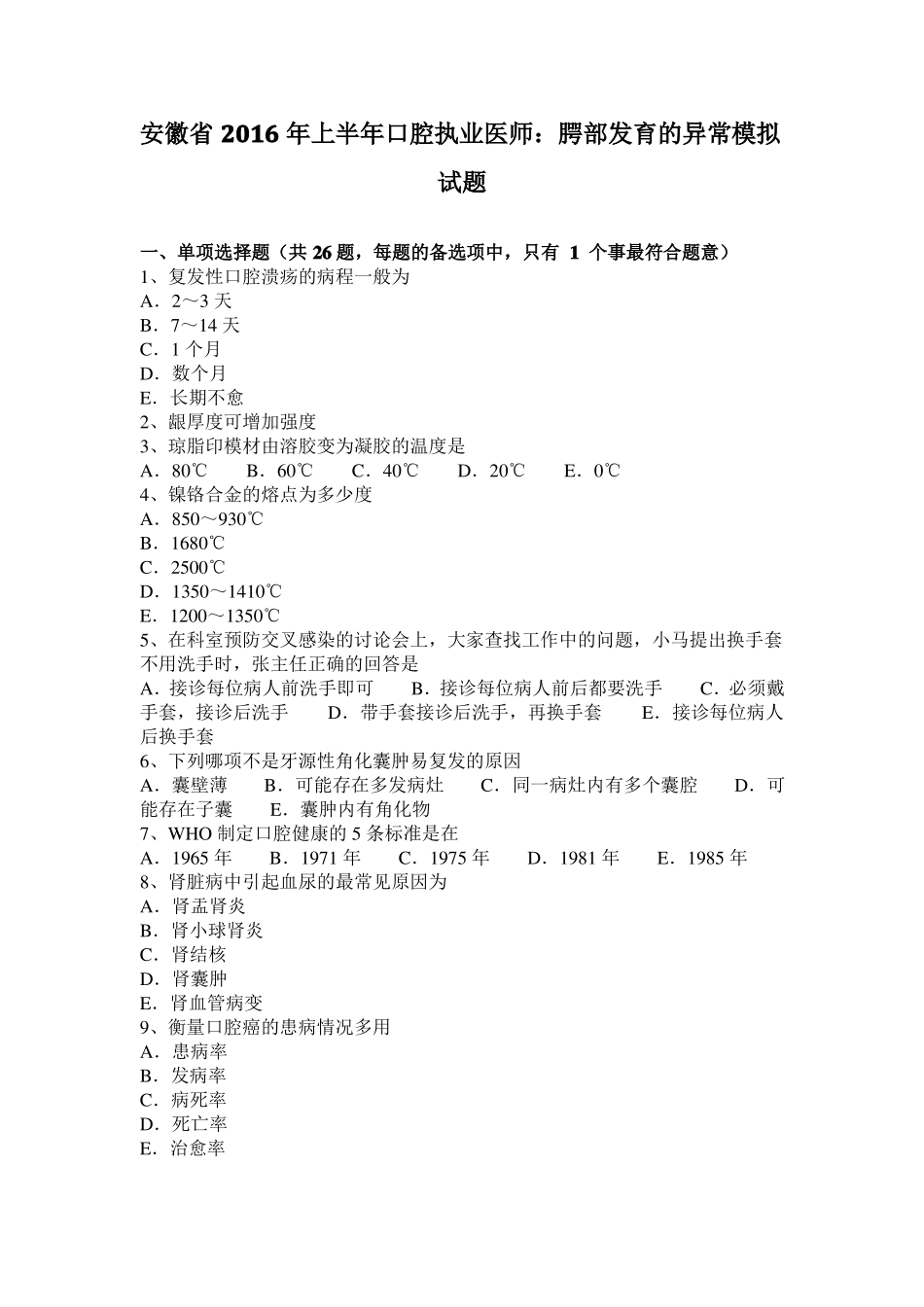 安徽2016年上半年口腔执业医师：腭部发育的异常模拟试题_第1页