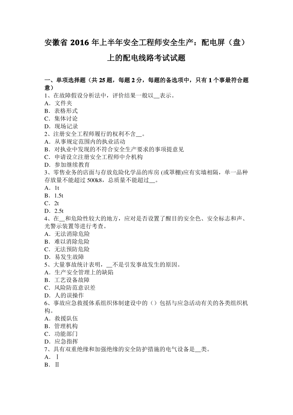 安徽2016年上半年安全工程师安全生产：配电屏盘上的配电线路考试试题_第1页