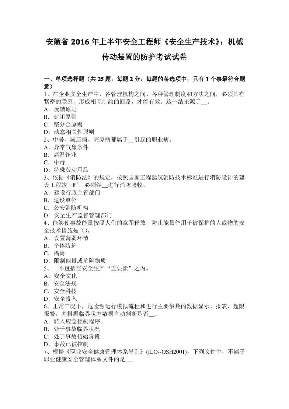 安徽2016年上半年安全工程师安全生产技术：机械传动装置的防护考试试卷_第1页