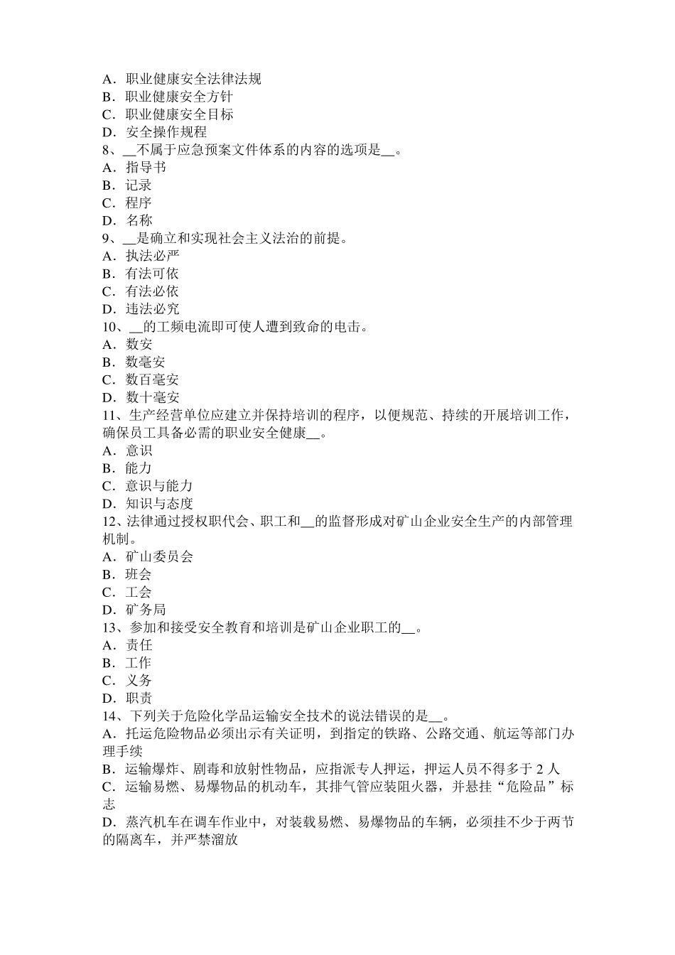 安徽2016年上半年安全工程师安全生产技术：机械传动装置的防护考试试卷_第2页