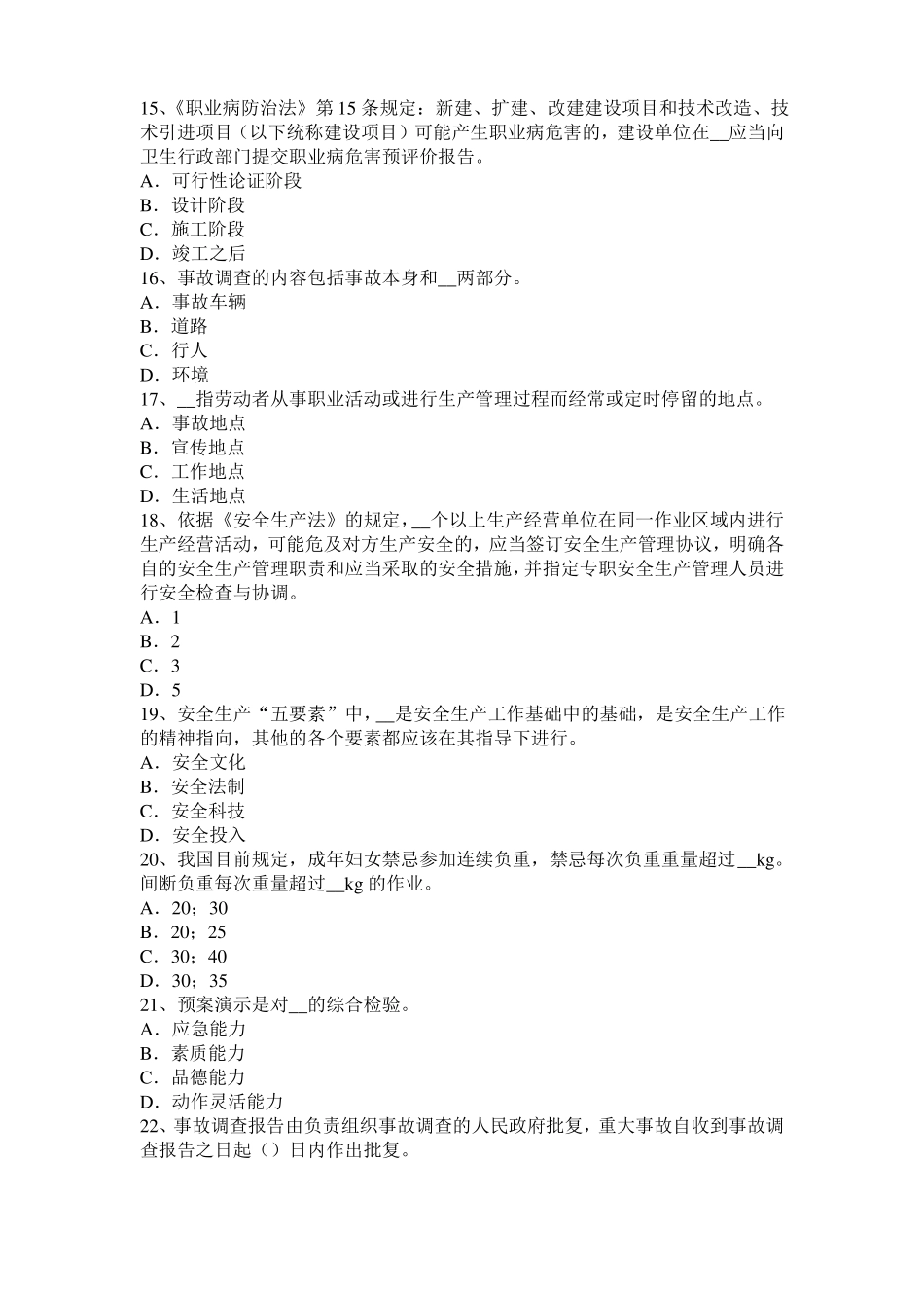 安徽2016年上半年安全工程师安全生产技术：机械传动装置的防护考试试卷_第3页