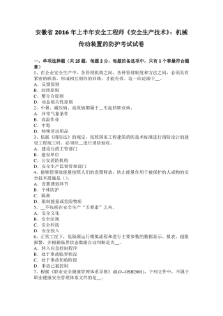 安徽2016年上半年安全工程师安全生产技术：机械传动装置的防护考试试卷