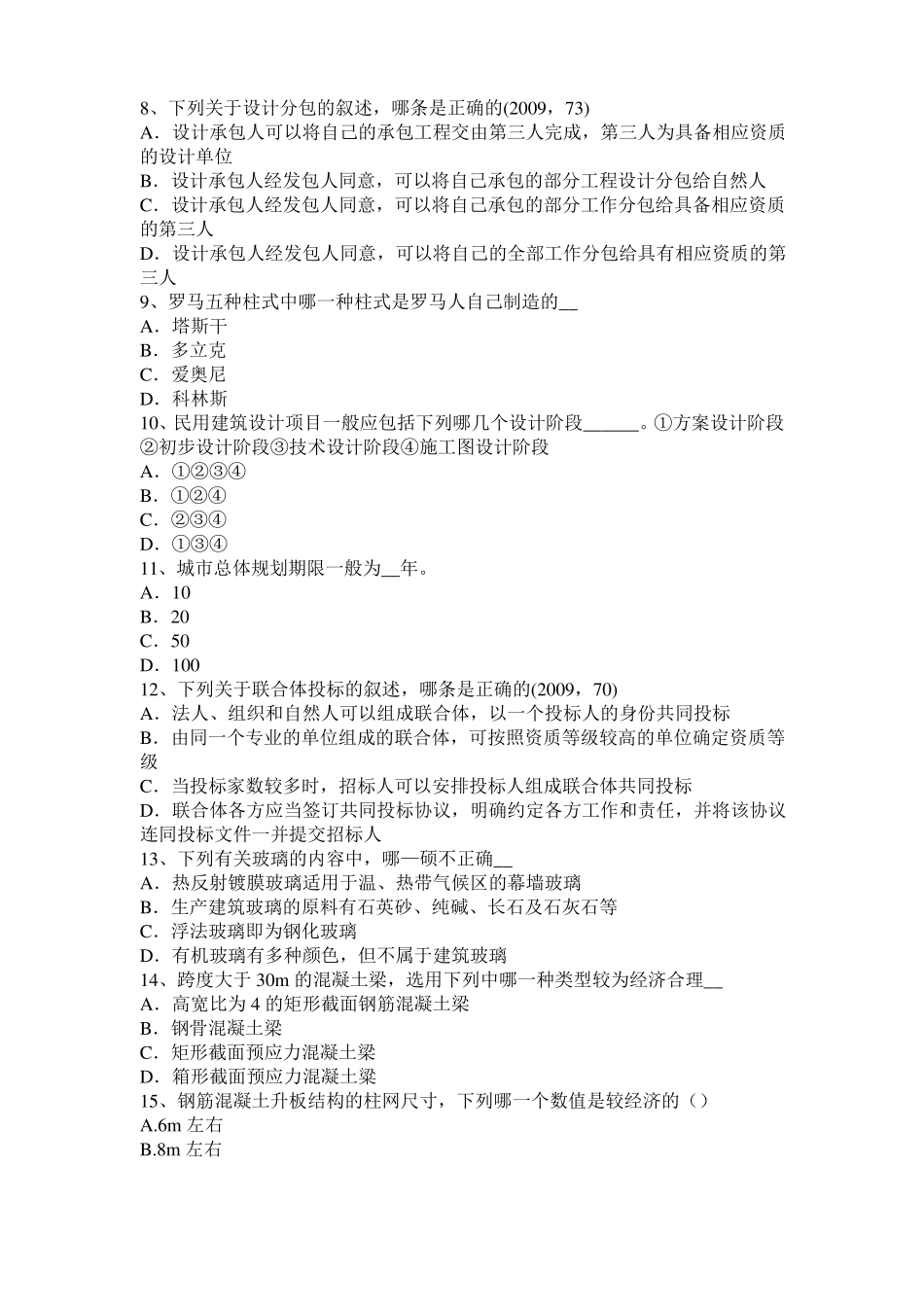 安徽2016年上半年建筑经济施工与设计业务管理知识点8模拟试题_第2页
