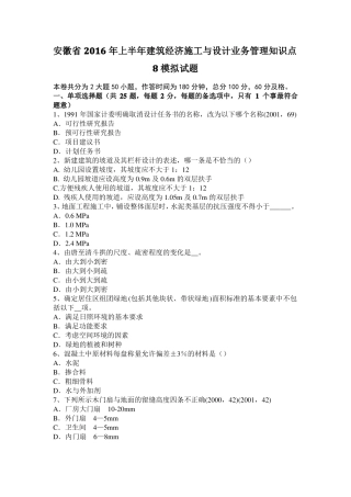 安徽2016年上半年建筑经济施工与设计业务管理知识点8模拟试题