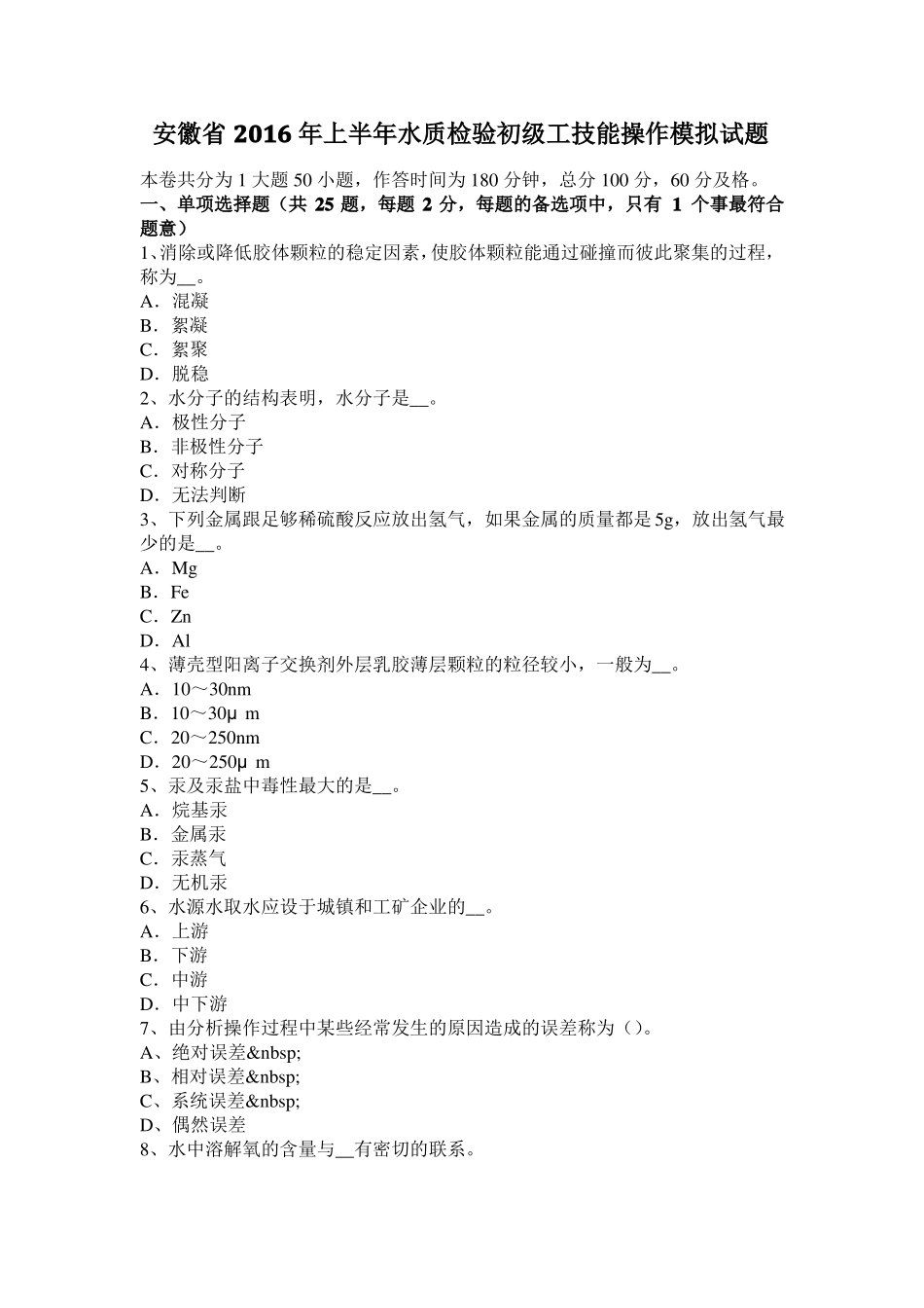 安徽2016年上半年水质检验初级工技能操作模拟试题_第1页