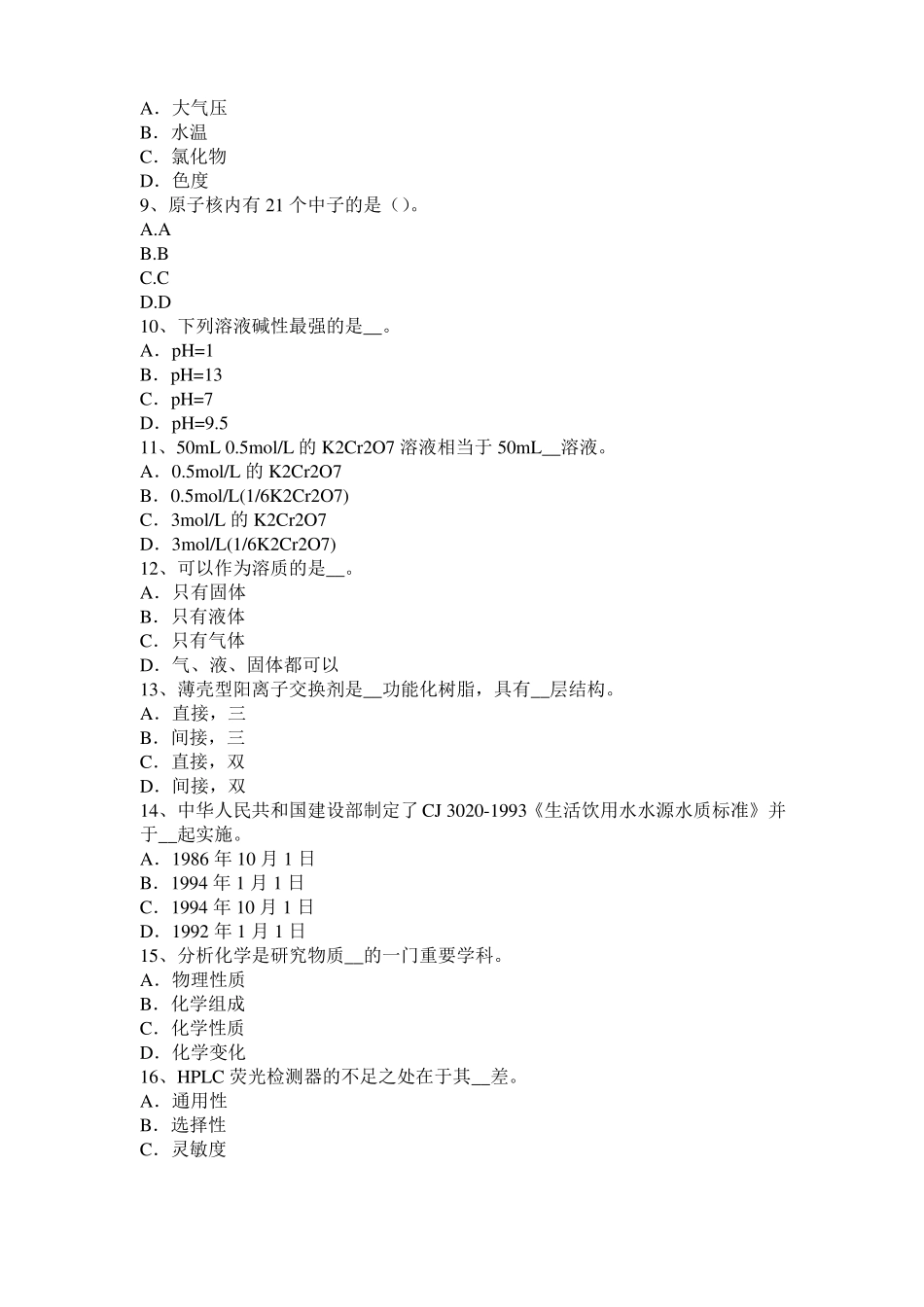 安徽2016年上半年水质检验初级工技能操作模拟试题_第2页
