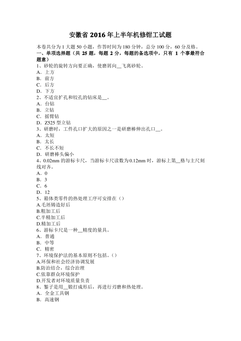 安徽2016年上半年机修钳工试题_第1页