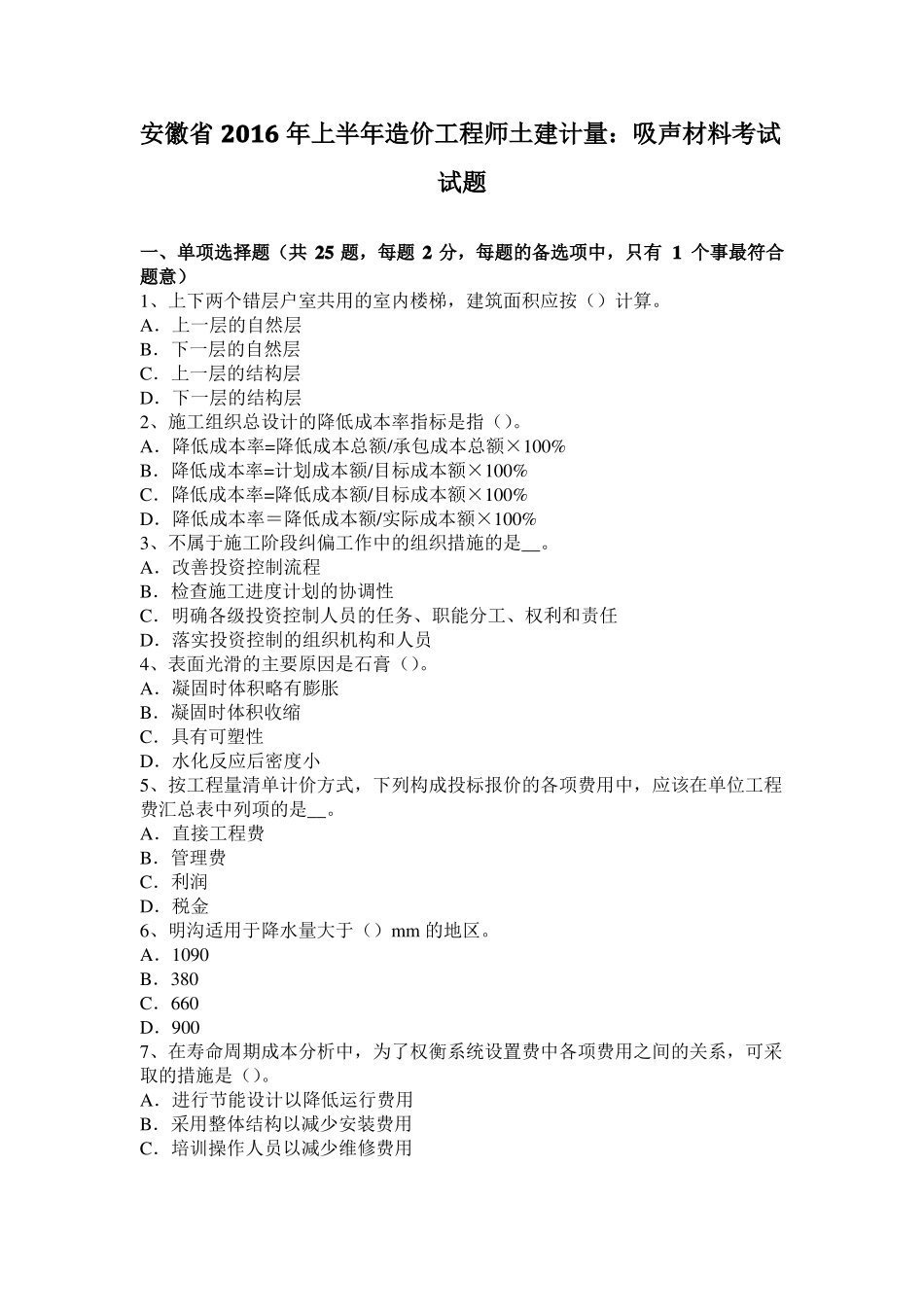 安徽2016年上半年造价工程师土建计量：吸声材料考试试题_第1页