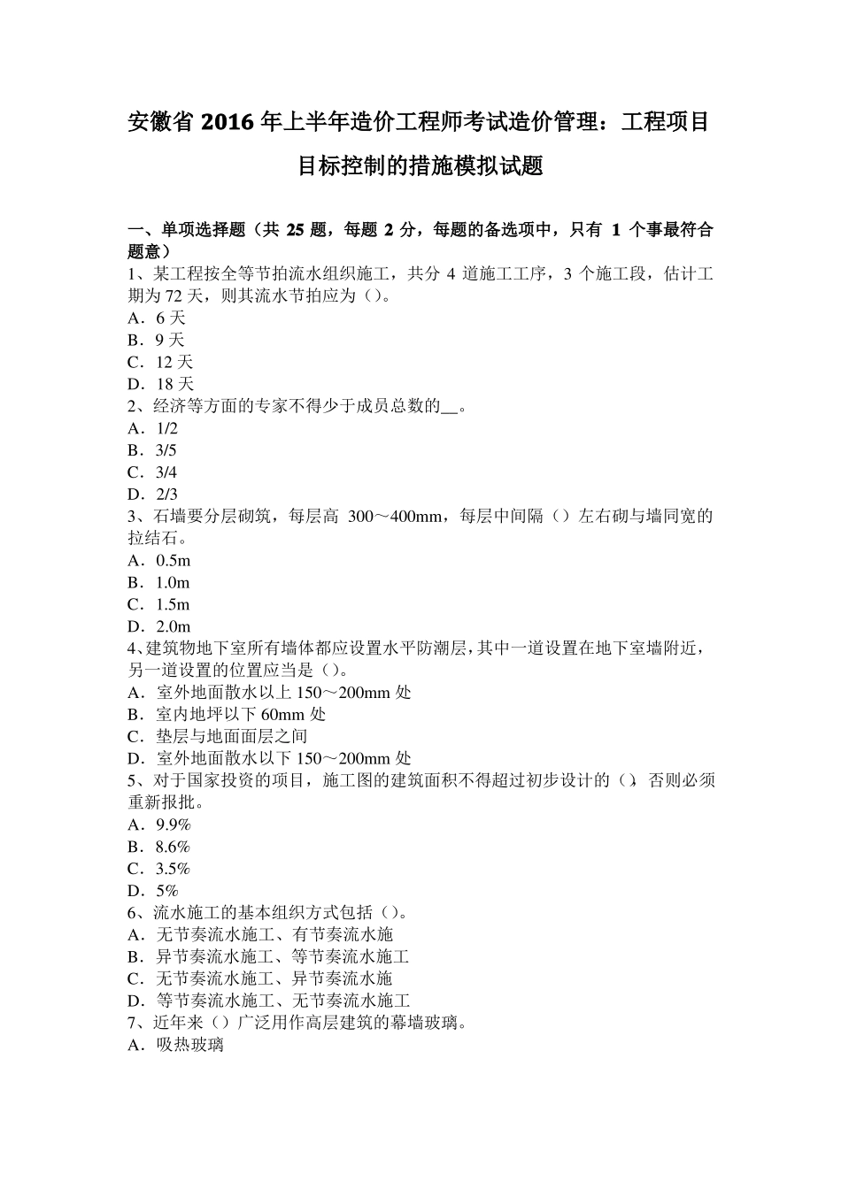 安徽2016年上半年造价工程师考试造价管理：工程项目目标控制的措施模拟试题_第1页