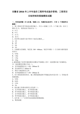 安徽2016年上半年造价工程师考试造价管理：工程项目目标控制的措施模拟试题