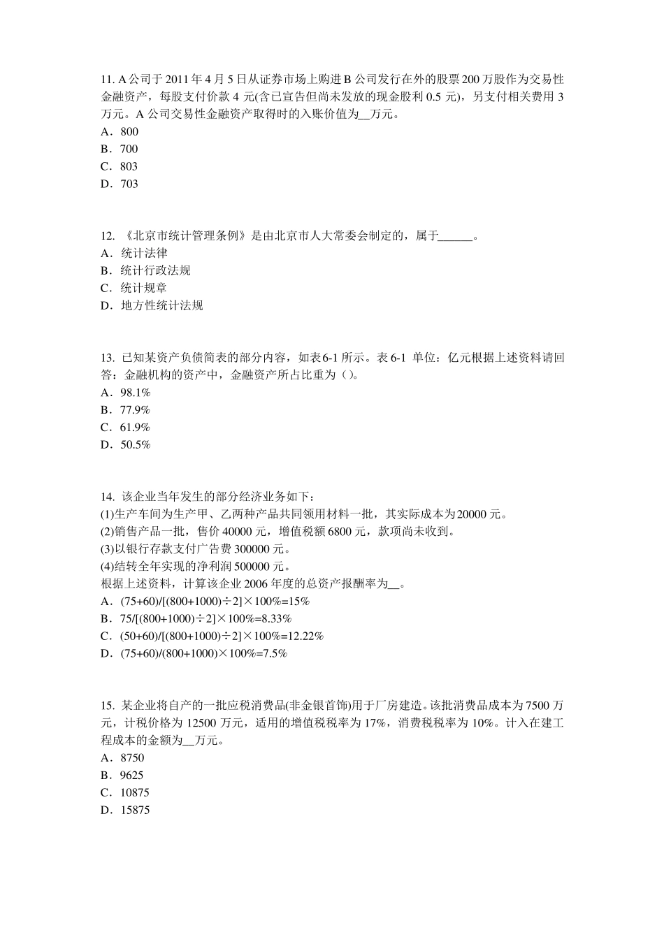 安徽2016年上半年统计师考试：消费者行为模式模拟试题_第3页