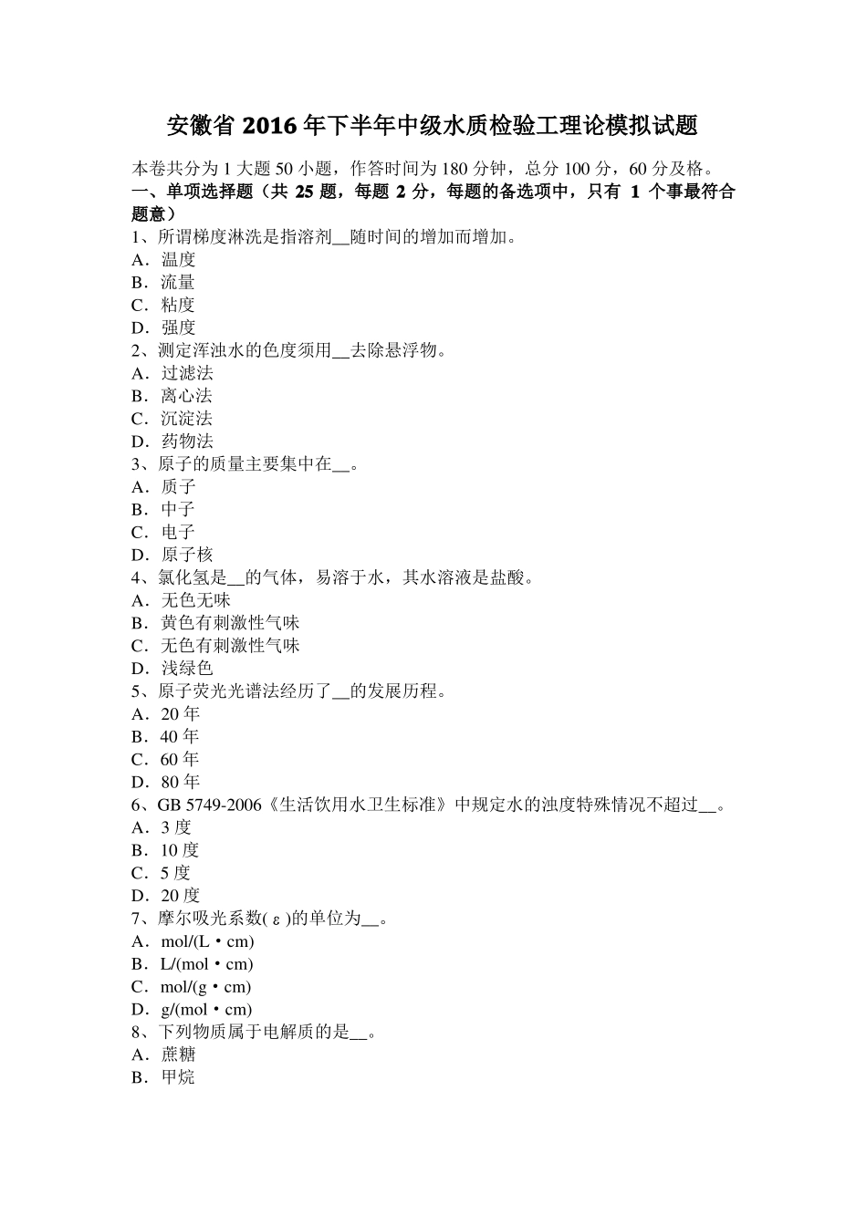 安徽2016年下半年中级水质检验工理论模拟试题_第1页