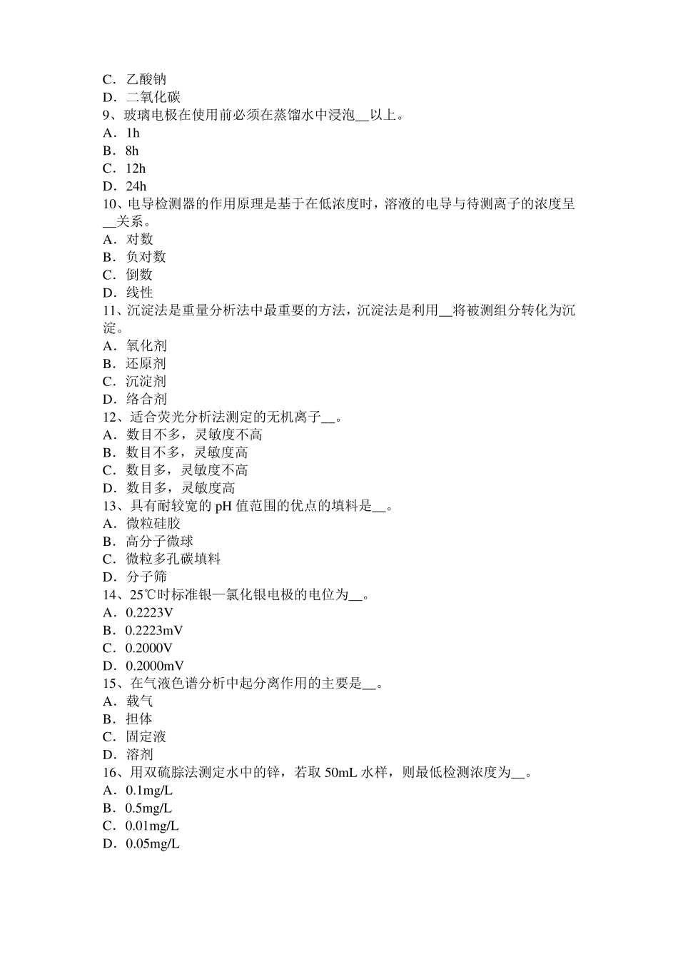 安徽2016年下半年中级水质检验工理论模拟试题_第2页
